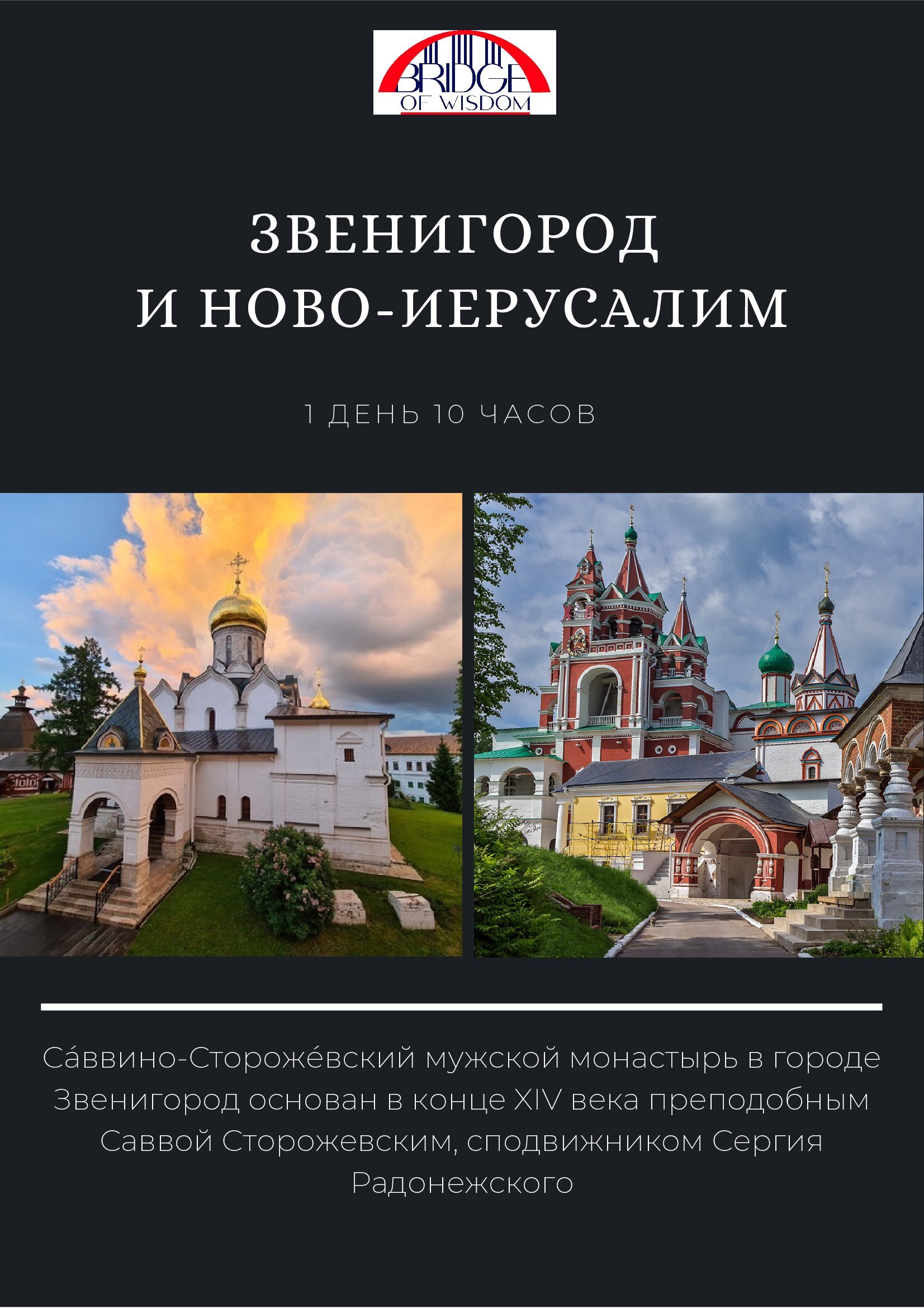 ЗВЕНИГОРОД и НОВОИЕРУСАЛИМ | COMFORTRUSSIA.RU